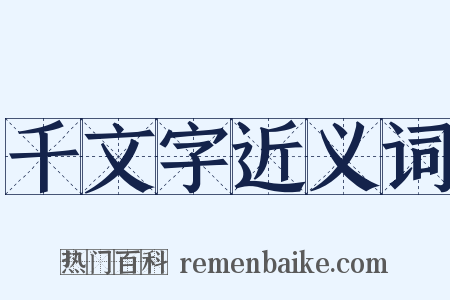 千文字近义词是什么意思的图片